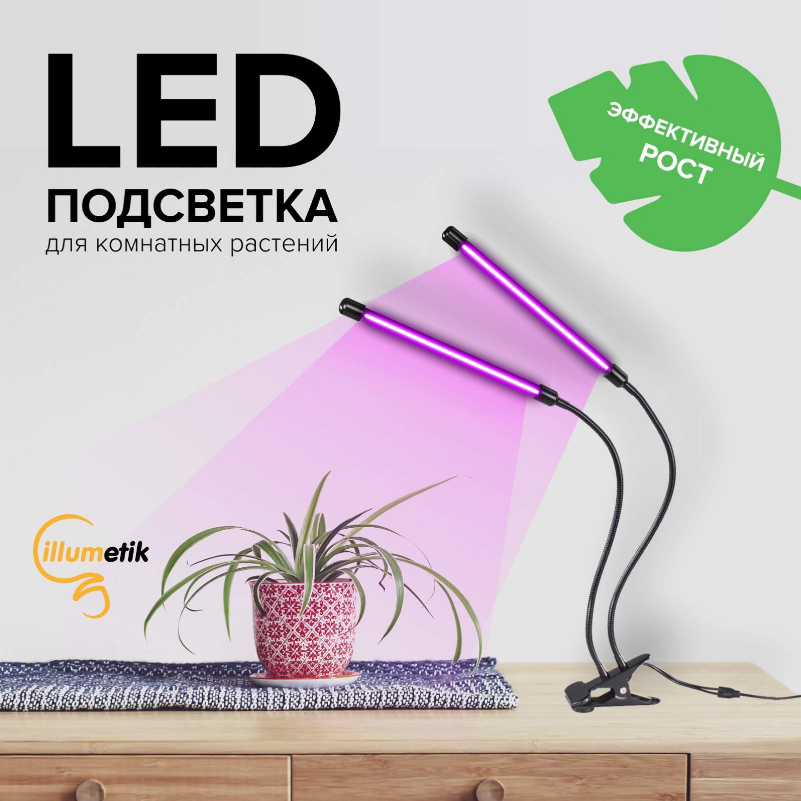  полного спектра светодиодная для растений LED illumetik .
