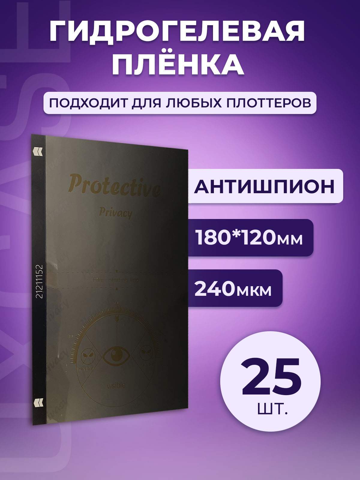 Гидрогелевая олеофобная пленка LuxCase для плоттера, Антишпион, 180x120 мм,  25шт., 71443, купить в Москве, цены в интернет-магазинах на Мегамаркет