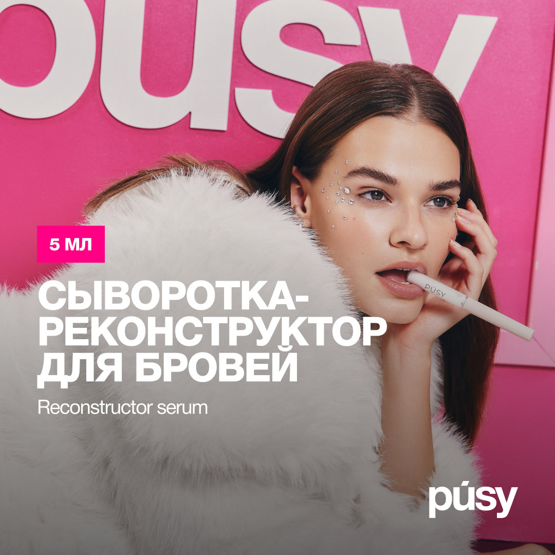 Сыворотка для бровей PUSY от Илоны Дрожь 5 мл - купить в ООО "ДРОЖЬ БЬЮТИ" (со склада Мегамаркет), цена на Мегамаркет