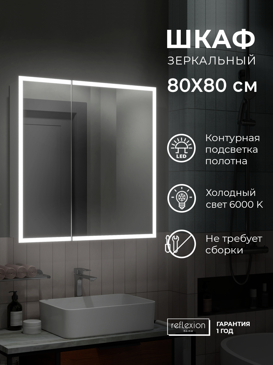 Зеркало-шкаф "Reflection Cube LED" 800х800, RF2213CB купить в интернет-магазине, цены на Мегамаркет