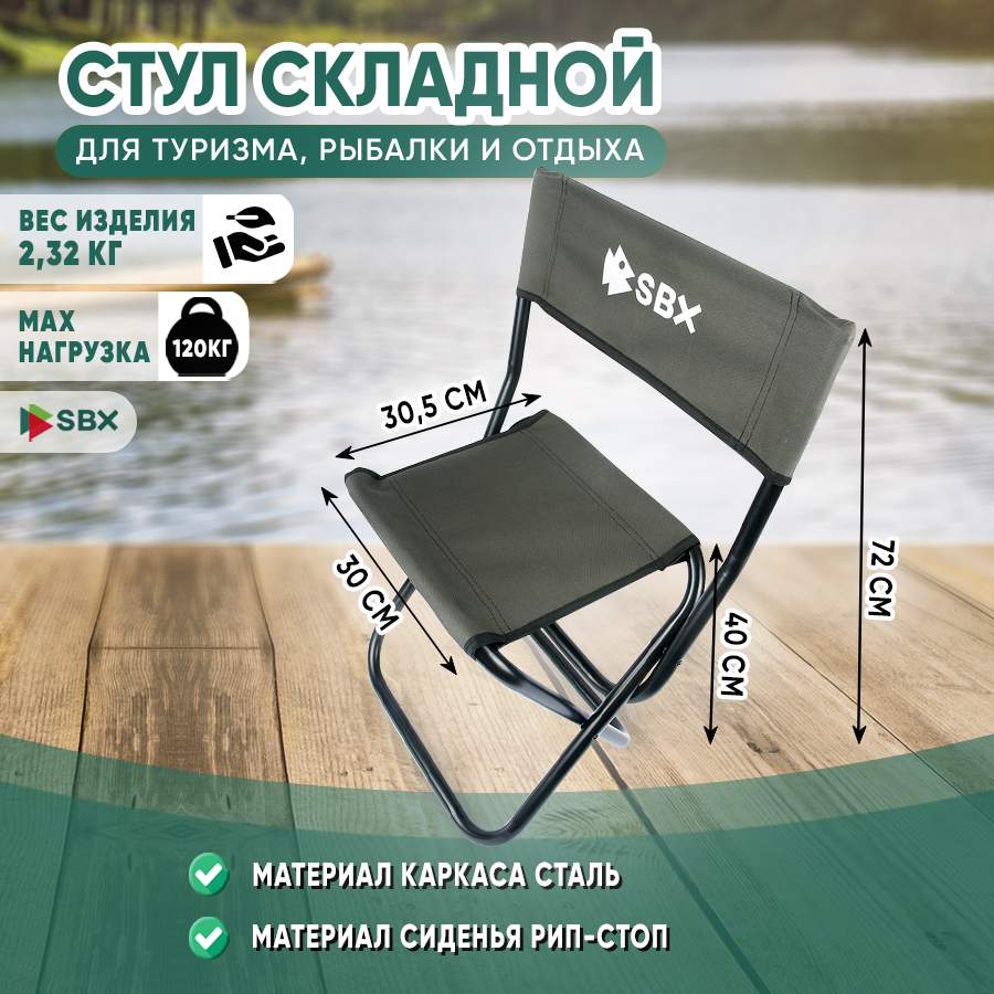 Стул складной туристический SBX SSM-02, цвет Хаки - купить в Москве, цены на Мегамаркет | 600006134260
