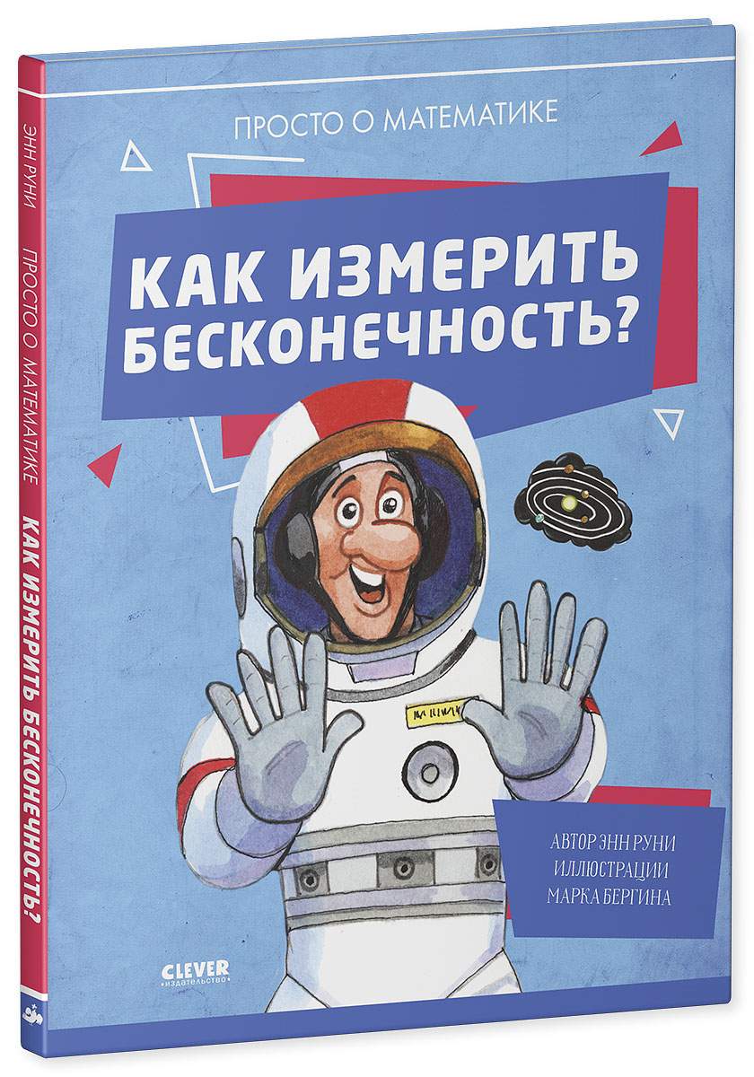 Как измерить бесконечность? Просто о математике – купить в Москве, цены в  интернет-магазинах на Мегамаркет