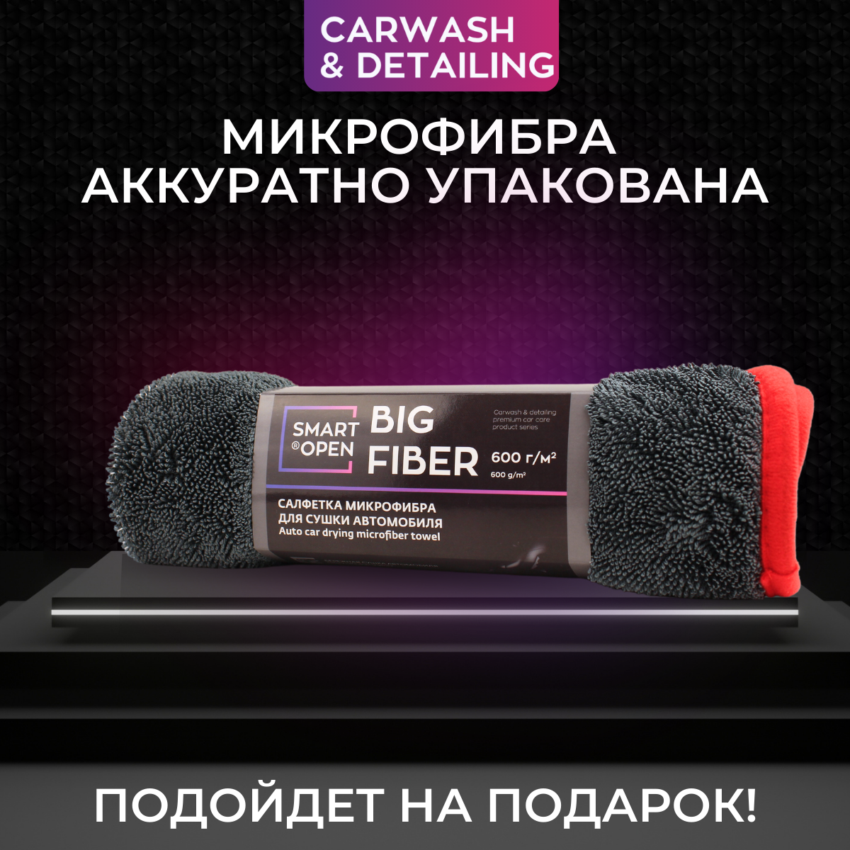 Микрофибра для сушки авто Smart Open Big Fiber 50х60 см - купить в Москве,  цены на Мегамаркет | 600006551306