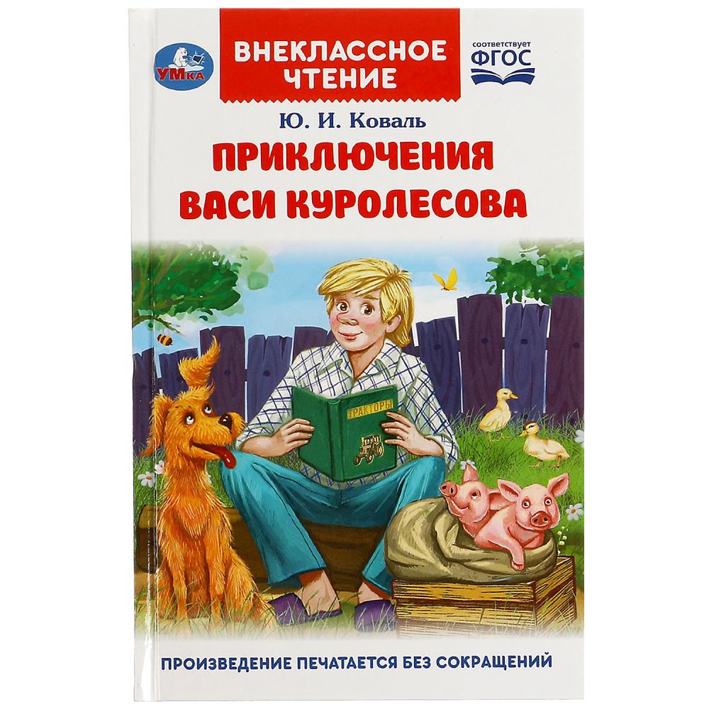 Приключения васи куролесова читать онлайн бесплатно с картинками полностью