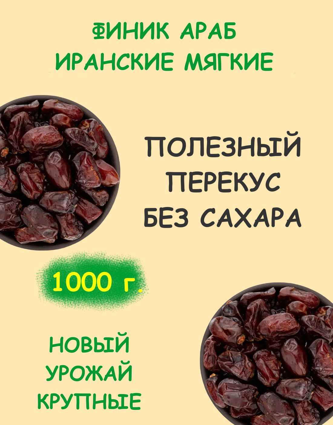 Финики КЕДР без сахара иранские Араб, 1000 г – купить в Москве, цены в  интернет-магазинах на Мегамаркет