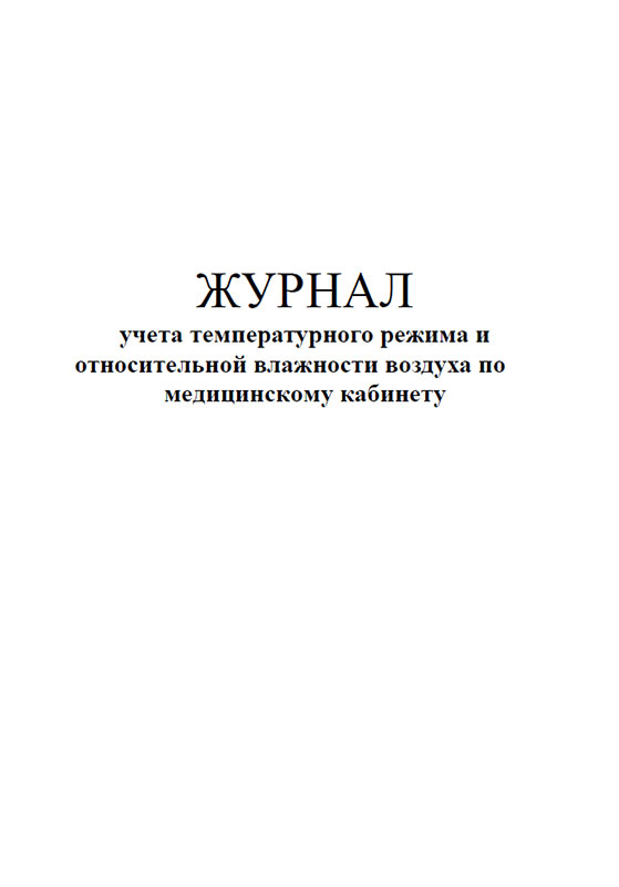 Журнал учета относительной влажности в помещении образец заполнения