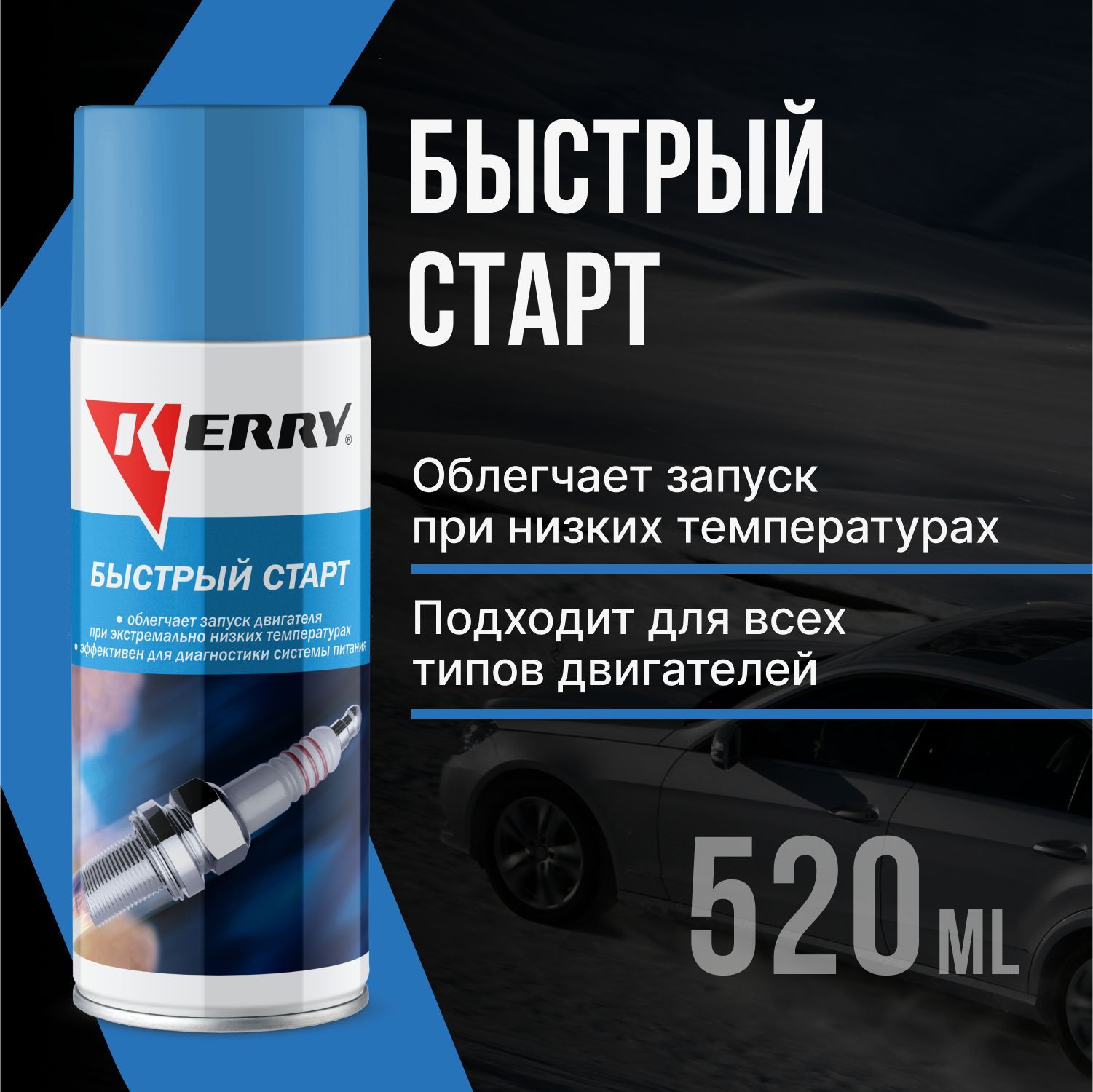 Жидкость для быстрого старта KERRY 520 мл - купить в Москве, цены на  Мегамаркет | 100022707778