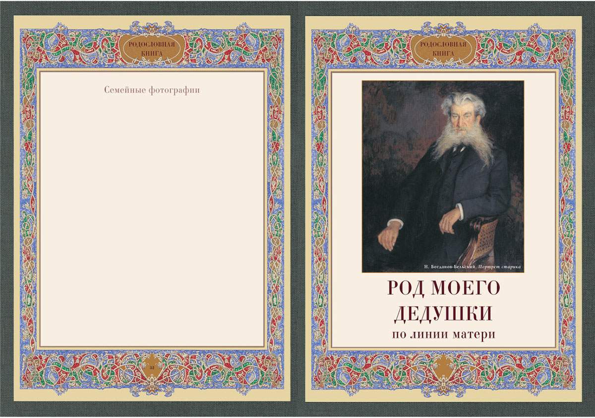 Образец составления родословной книги