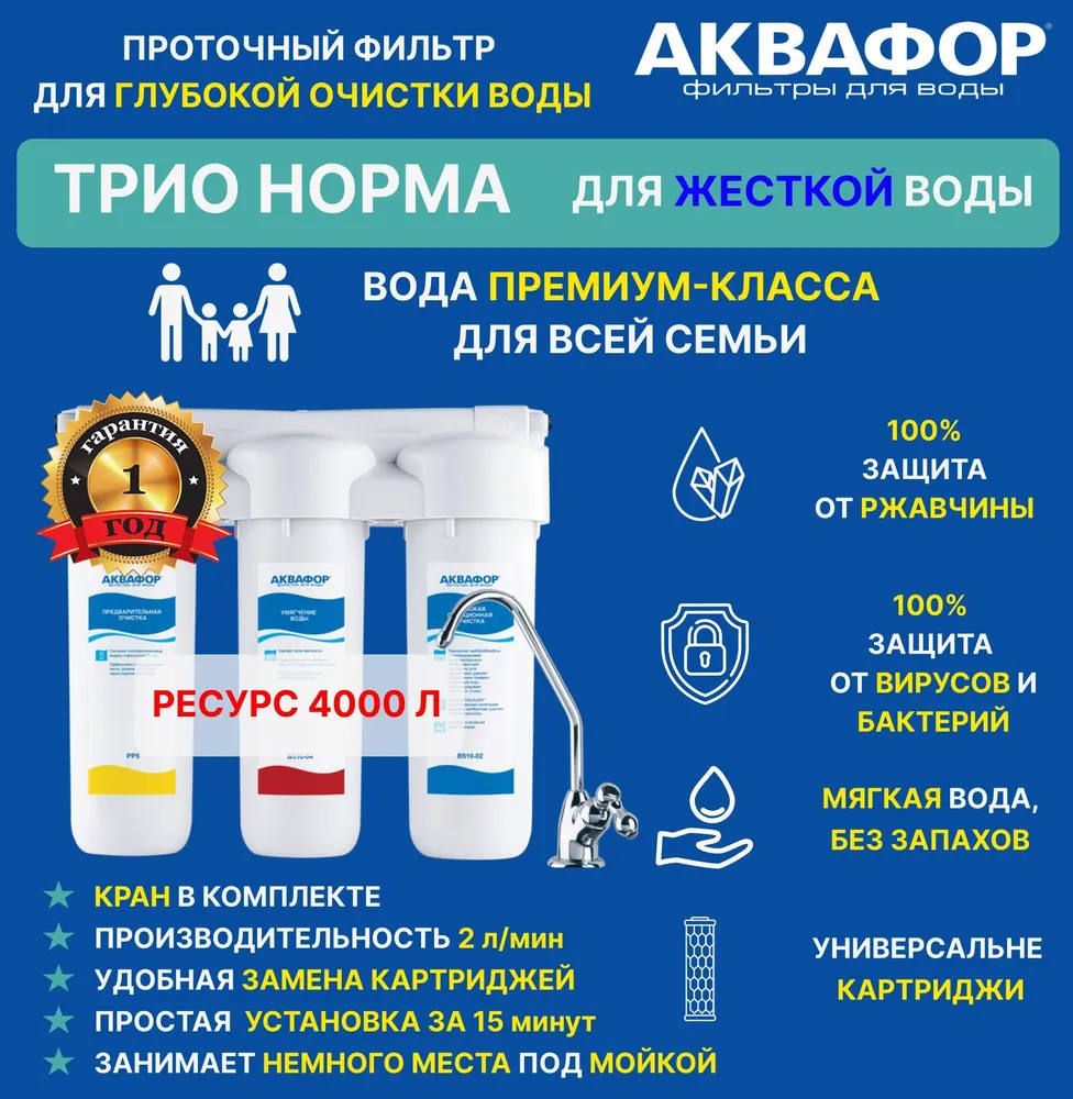 Фильтр для воды Аквафор Трио Норма, для жесткой воды, под мойку, с краном - купить в Аквафор VLG, цена на Мегамаркет