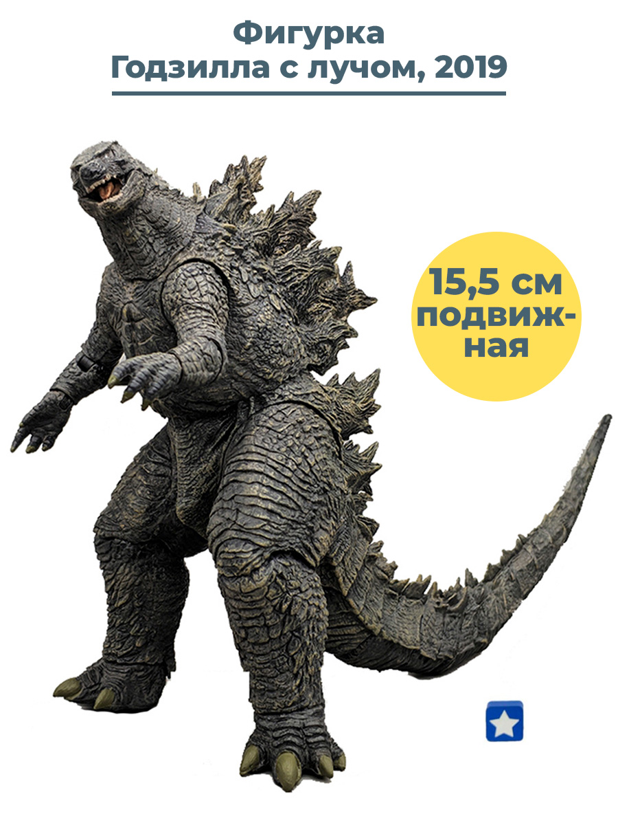 Фигурка Годзилла Король монстров 2019 Godzilla (с лучом, подвижная, 15,5  см) – купить в Москве, цены в интернет-магазинах на Мегамаркет