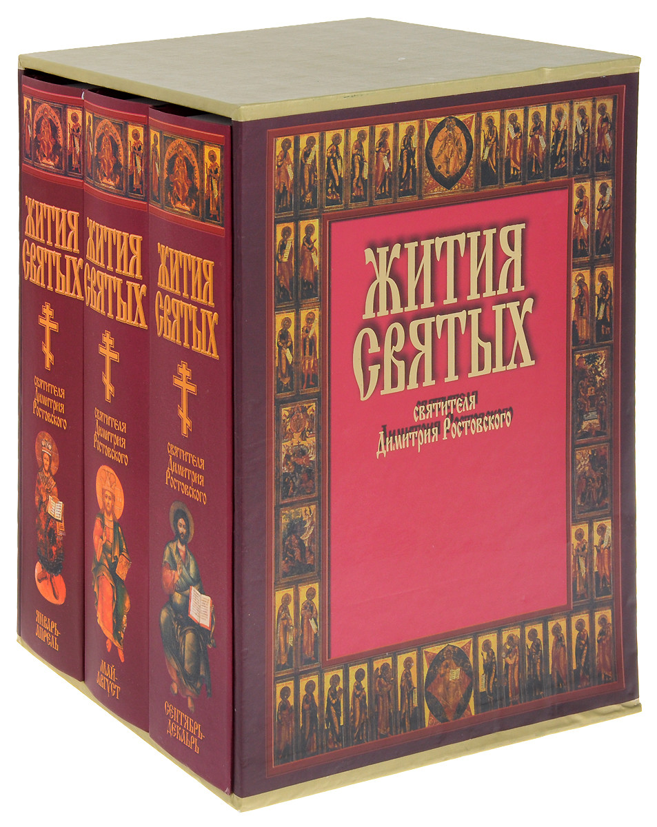 Ростовский жития. Жития святых Дмитрия Ростовского в 12 томах в 3 книгах. Жития святых святителя Димитрия Ростовского. Книга. Жития святых. Дмитрий Ростовский (3 книги). Жития святых Четьих Миней Дмитрия Ростовского.