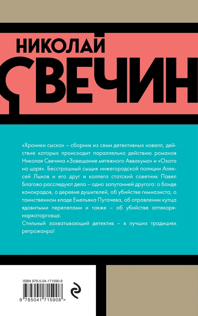 Свечин хроники сыска, эксмо 2022 г. Аудиокнига свечина хроники сыска. Свечин хроники сыска. Свечин хроники сыска, эксмо 2022 г. Аудиокнига свечина хроники сыска.