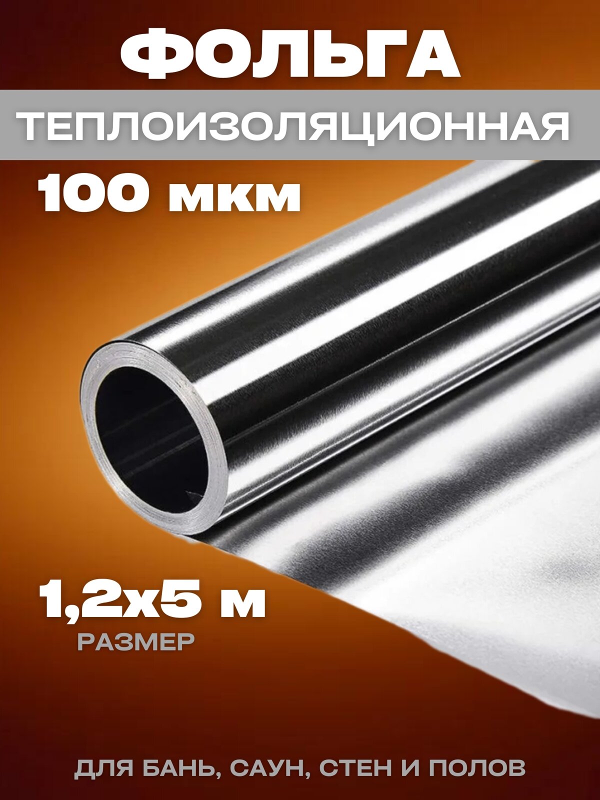 Фольга алюминиевая Vesta- Shop 1,2х5м 100мкр 1032 - купить в Москве, цены на Мегамаркет