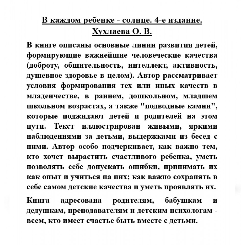 В каждом ребенке - солнце. Психология ребенка от 0 до 11 - купить книги для  родителей в интернет-магазинах, цены на Мегамаркет | 1072