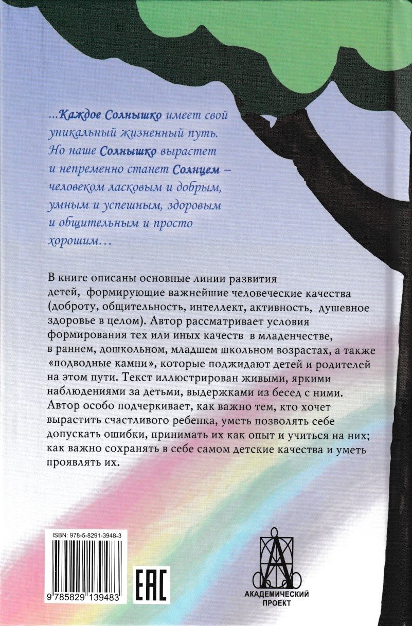 В каждом ребенке - солнце. Психология ребенка от 0 до 11 - купить книги для  родителей в интернет-магазинах, цены на Мегамаркет | 1072