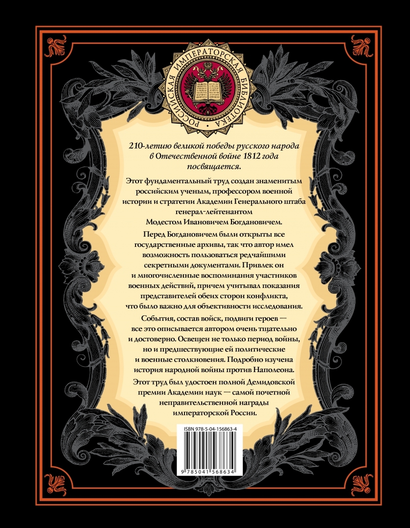 История Отечественной войны 1812 года - купить истории в  интернет-магазинах, цены на Мегамаркет | 13750