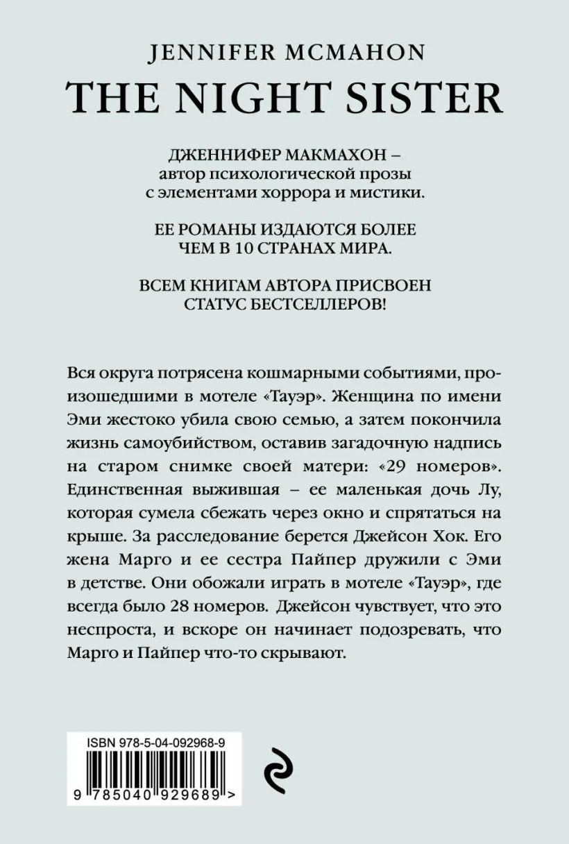 Сестры ночи Дженнифер Макмахон. Сестры ночи книга Дженнифер. Макмахон Дж. "Сестры ночи".