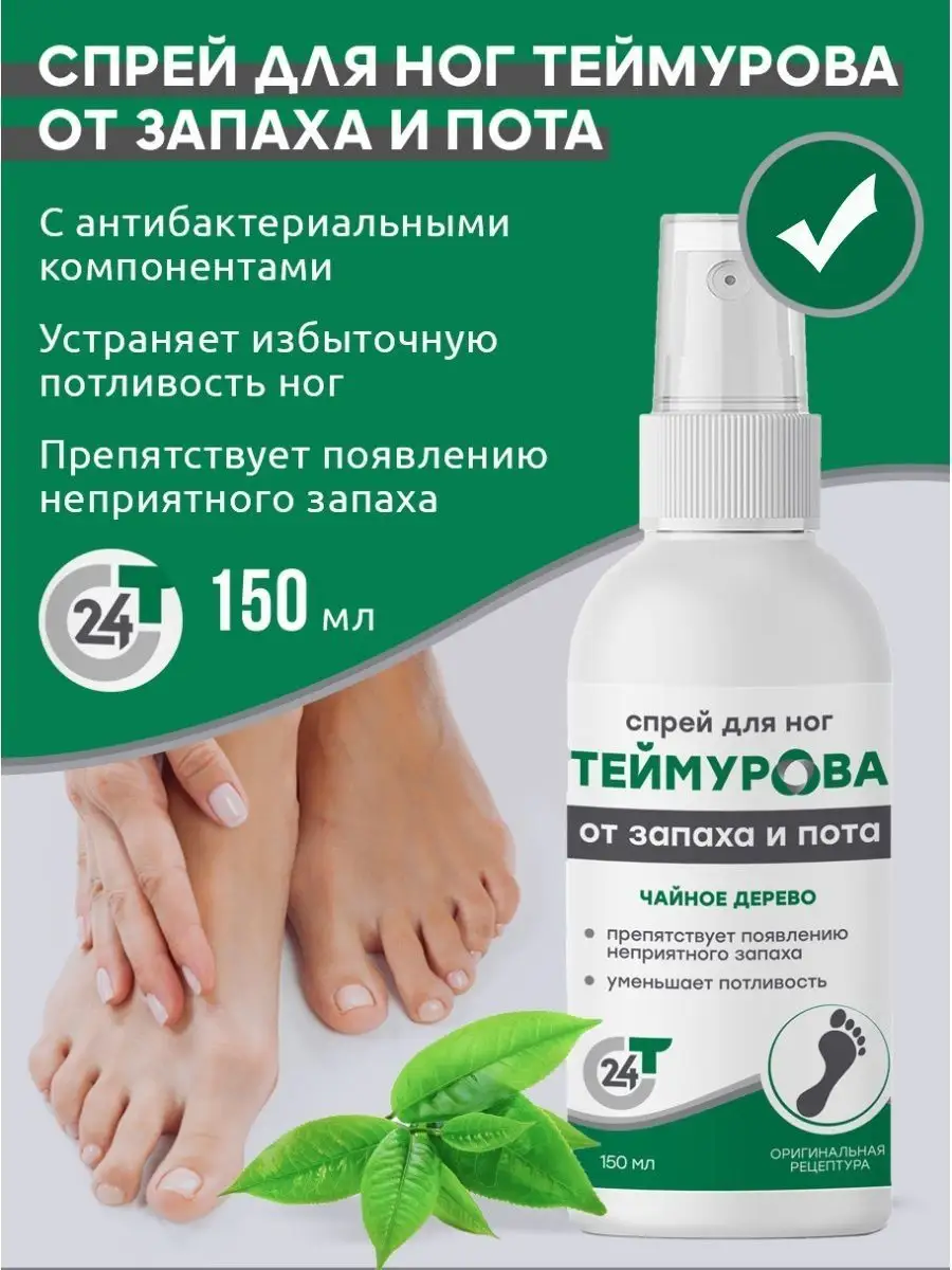 Спрей Теймурова Для Ног Цена