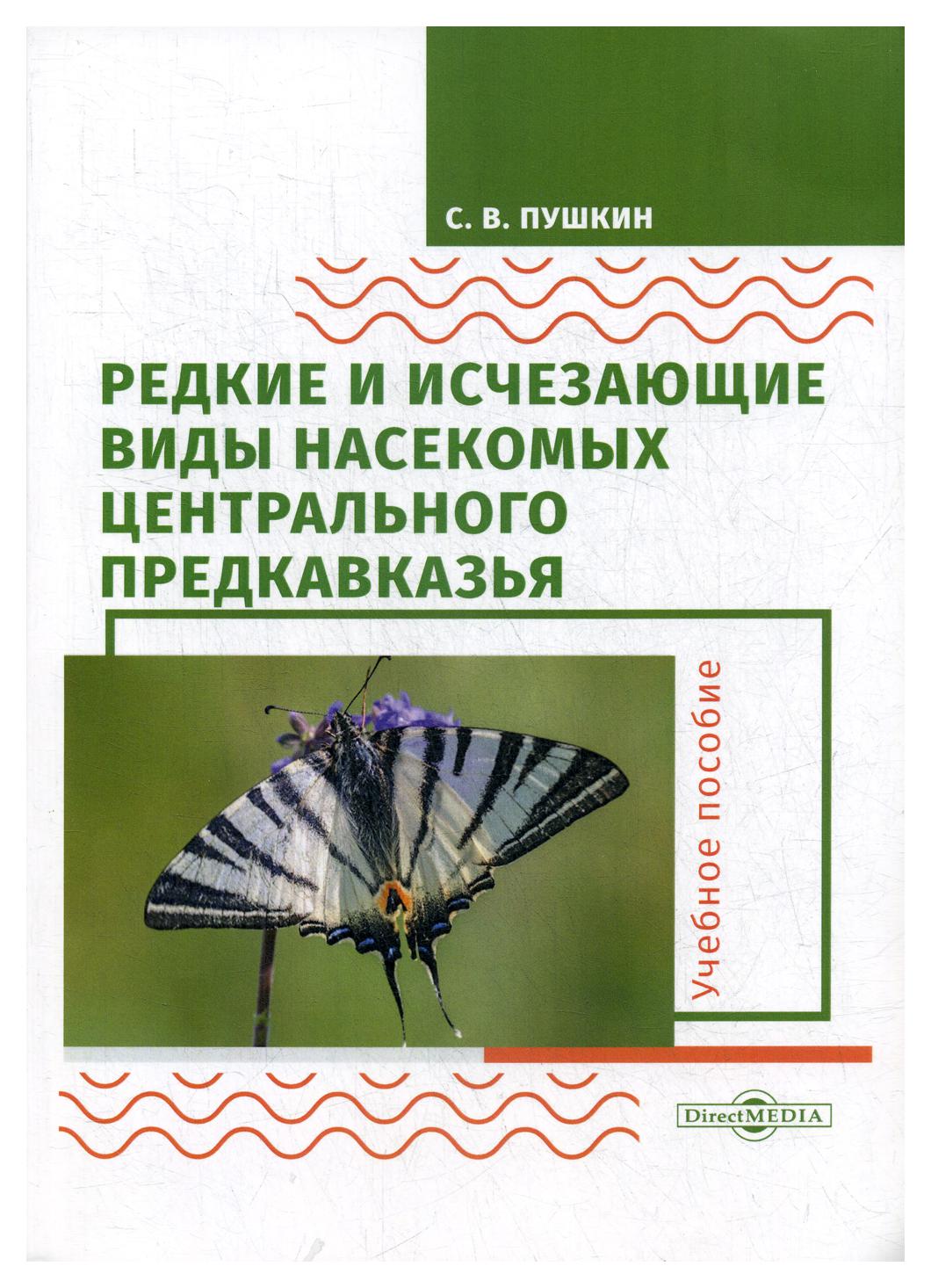 Книга Редкие и исчезающие виды насекомых Центрального Предкавказья. Насекомые