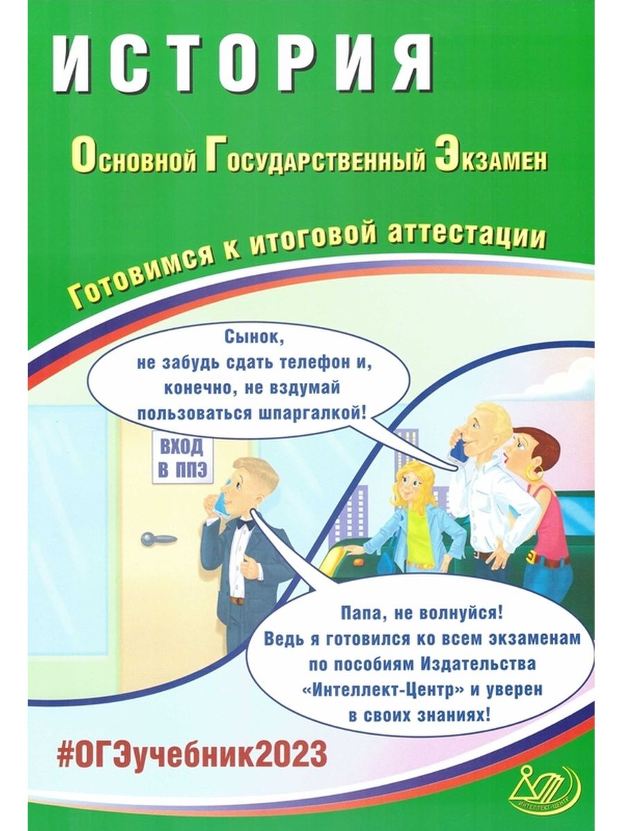 История. Основной Государственный Экзамен. Готовимся к итоговой аттестации  - купить в Торговый Дом БММ, цена на Мегамаркет