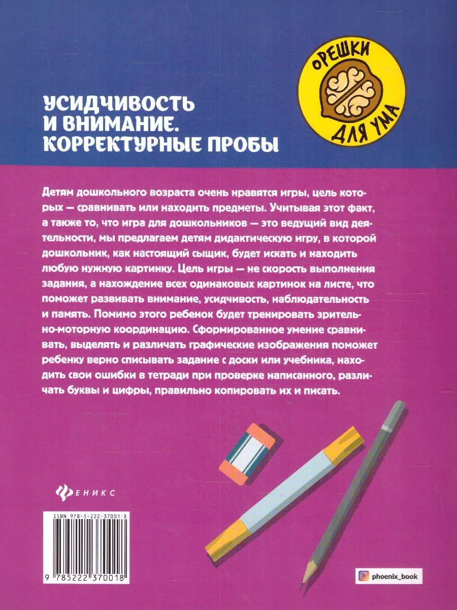 Усидчивость и внимание. Корректурные пробы – купить в Москве, цены в  интернет-магазинах на Мегамаркет