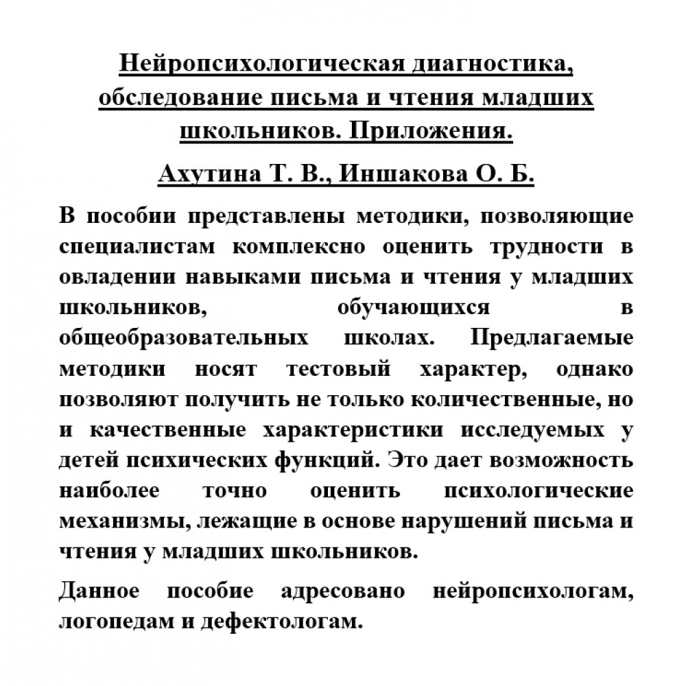 Иншакова ахутина обследование письма. Диагностическое обследование. Диагностический осмотр. Приложение к протоколу. Т В Ахутина.