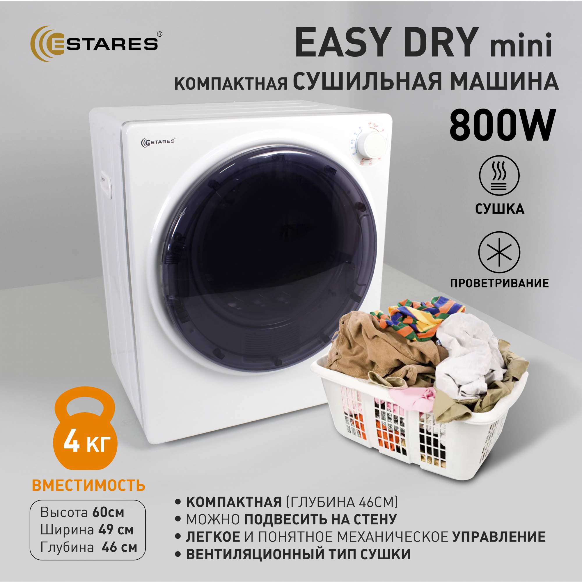 Сушильная машина Estares Easy Dry Mini белый – купить в Москве, цены в  интернет-магазинах на Мегамаркет