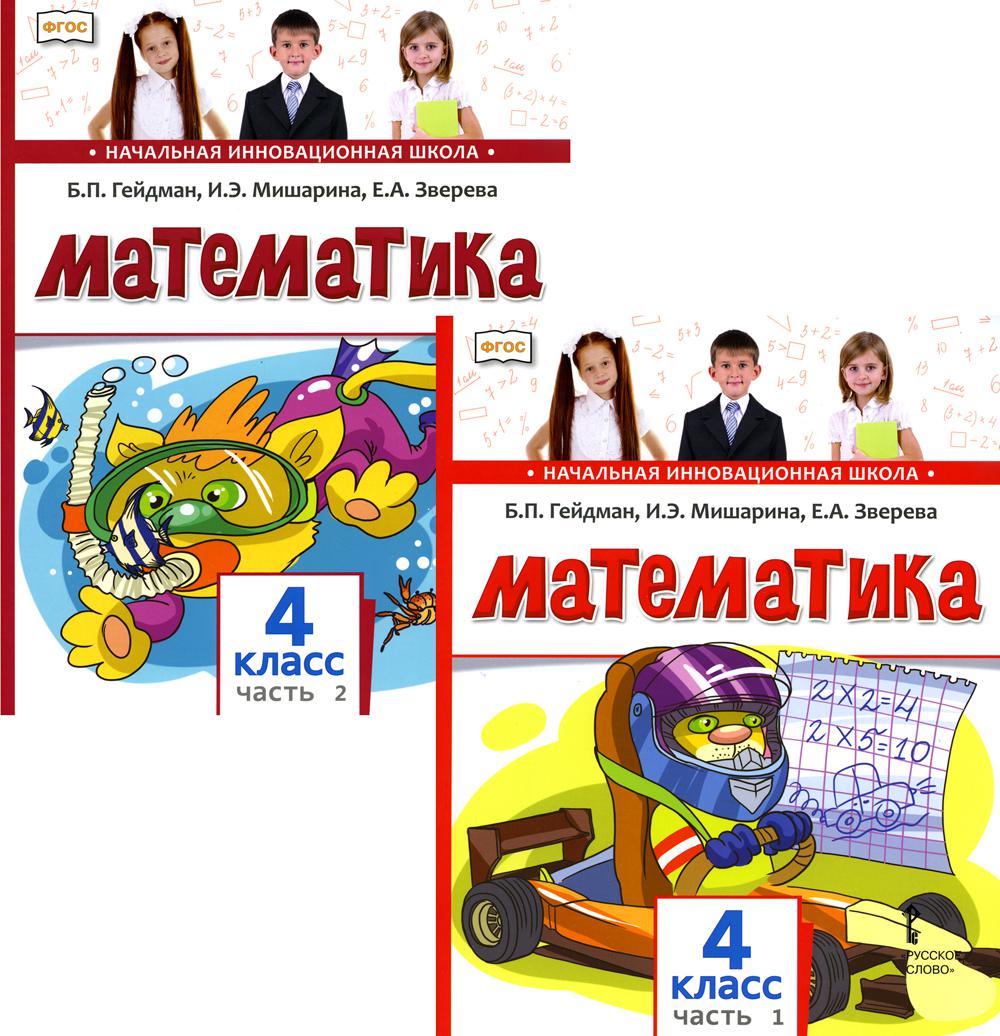 Гейдман математика 4 класс решения. Математика 1 класс учебник Гейдман. Гейдман 4 класс математика. Математиккнига 4 класс. Гейдман 4 класс учебник