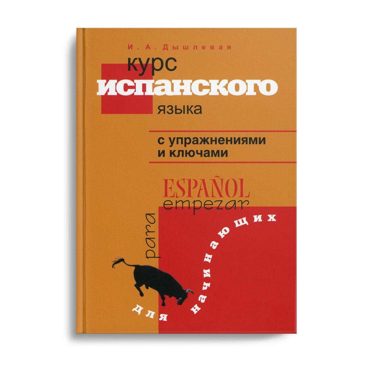 Курс испанского языка с упражнениями и ключами для начинающих - купить  самоучителя в интернет-магазинах, цены на Мегамаркет |