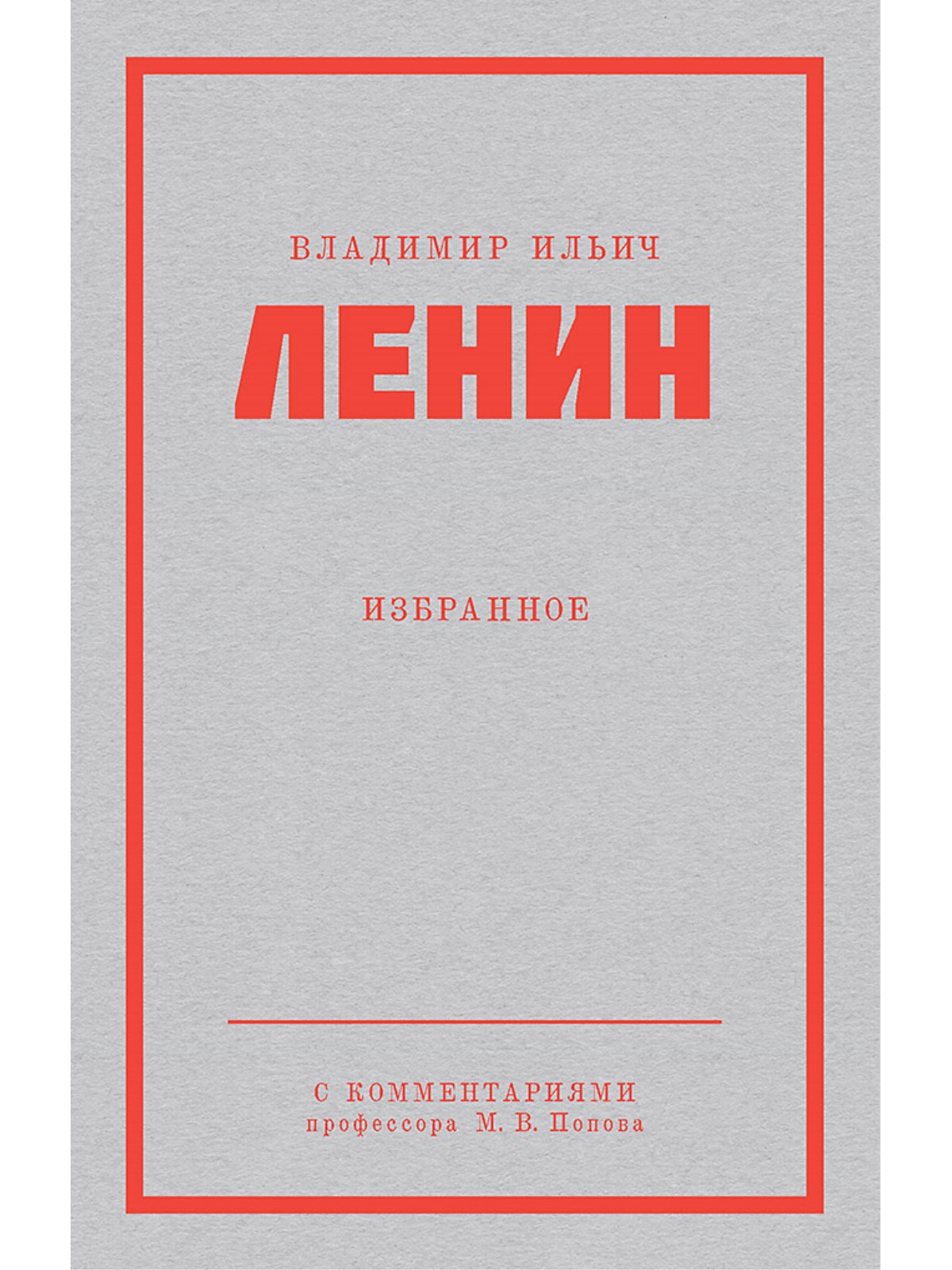 Ленин В.И. Избранное - купить политологии в интернет-магазинах, цены на  Мегамаркет | 978-5-00116-932-1