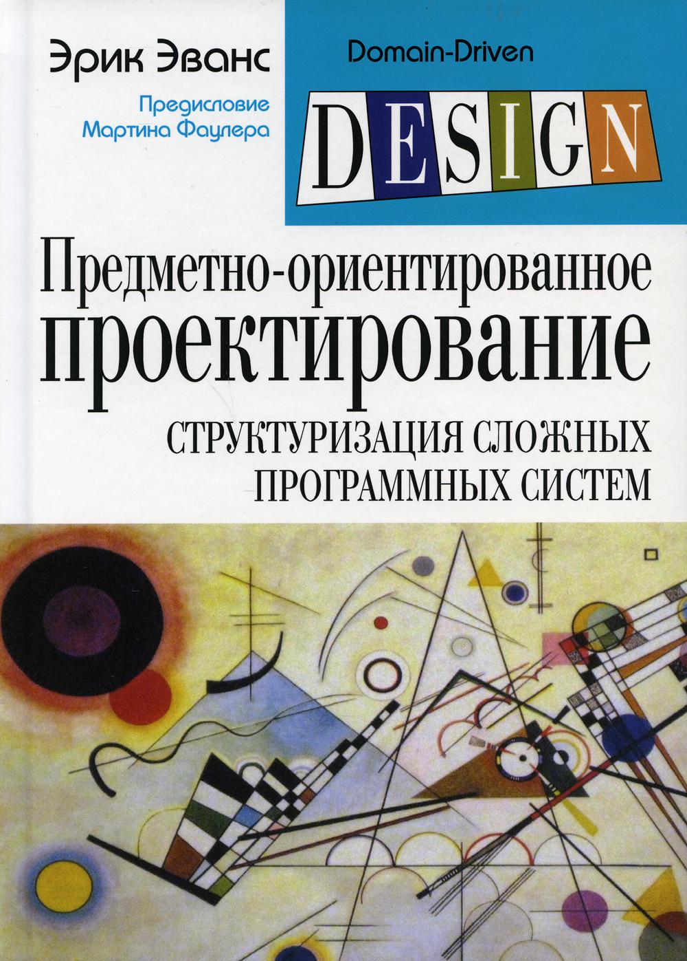 Предметно-ориентированное проектирование (DDD): структуризация сложных  программных систем - купить самоучителя в интернет-магазинах, цены на  Мегамаркет |