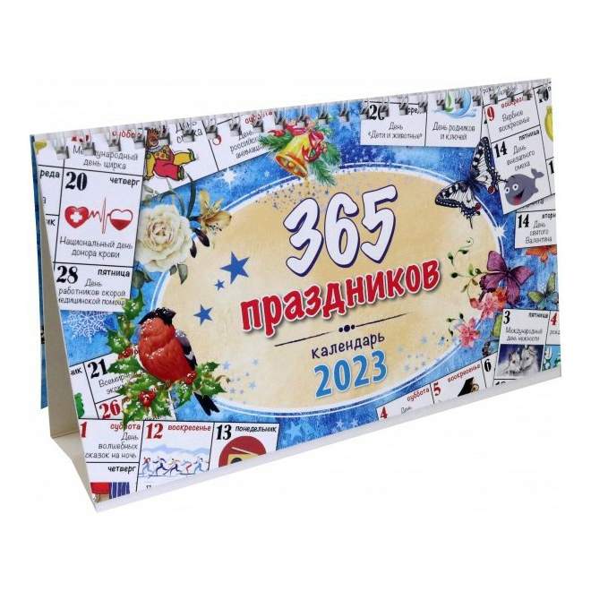 Календарь 365 праздников Календарь настольный 365 праздников на 2023 год 13 х 21 см - купить в Москве, це