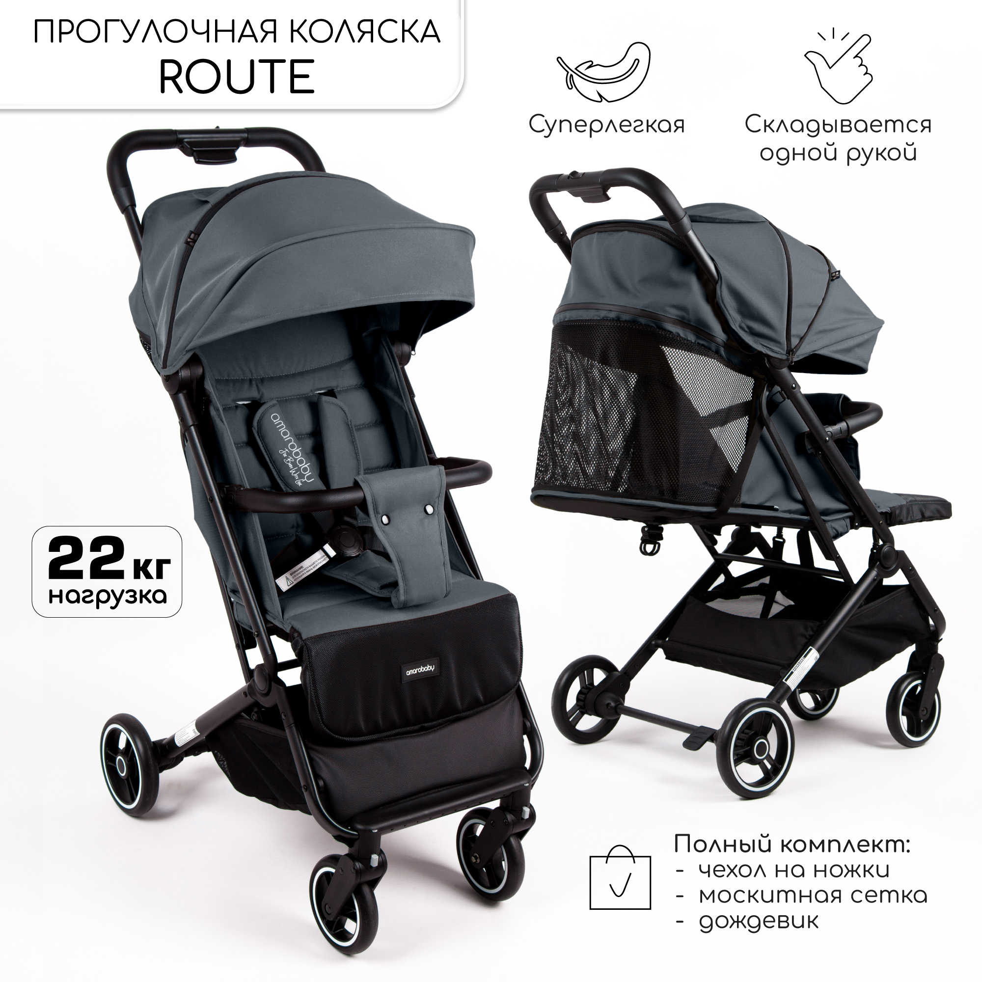 Купить коляска прогулочная Amarobaby Route, графит, цены на Мегамаркет | Артикул: 600016284739