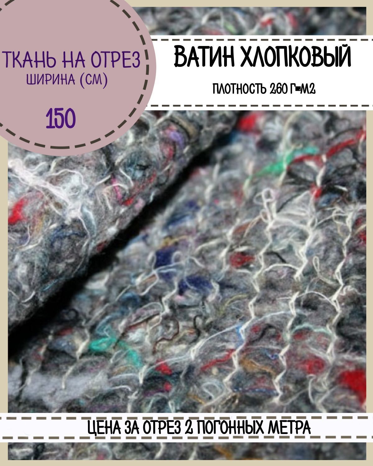 Купить ткань Ватин Любодом хлопчатобумажный 260 г м2 ширина 150 см, отрез 2 метра, цены на Мегамаркет | Артикул: 600016074821