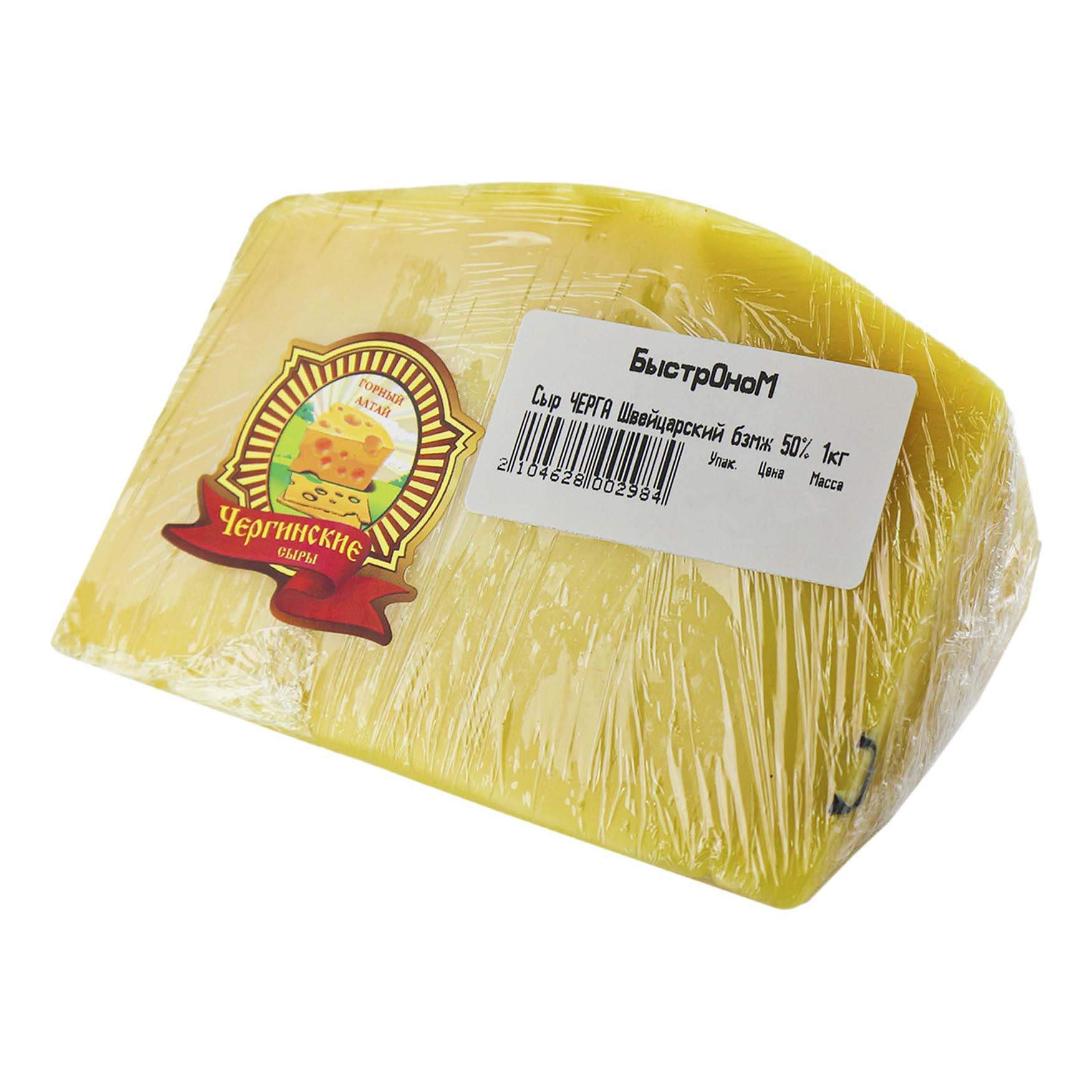 Сыр твердый Чергинские сыры Швейцарский 50% бзмж