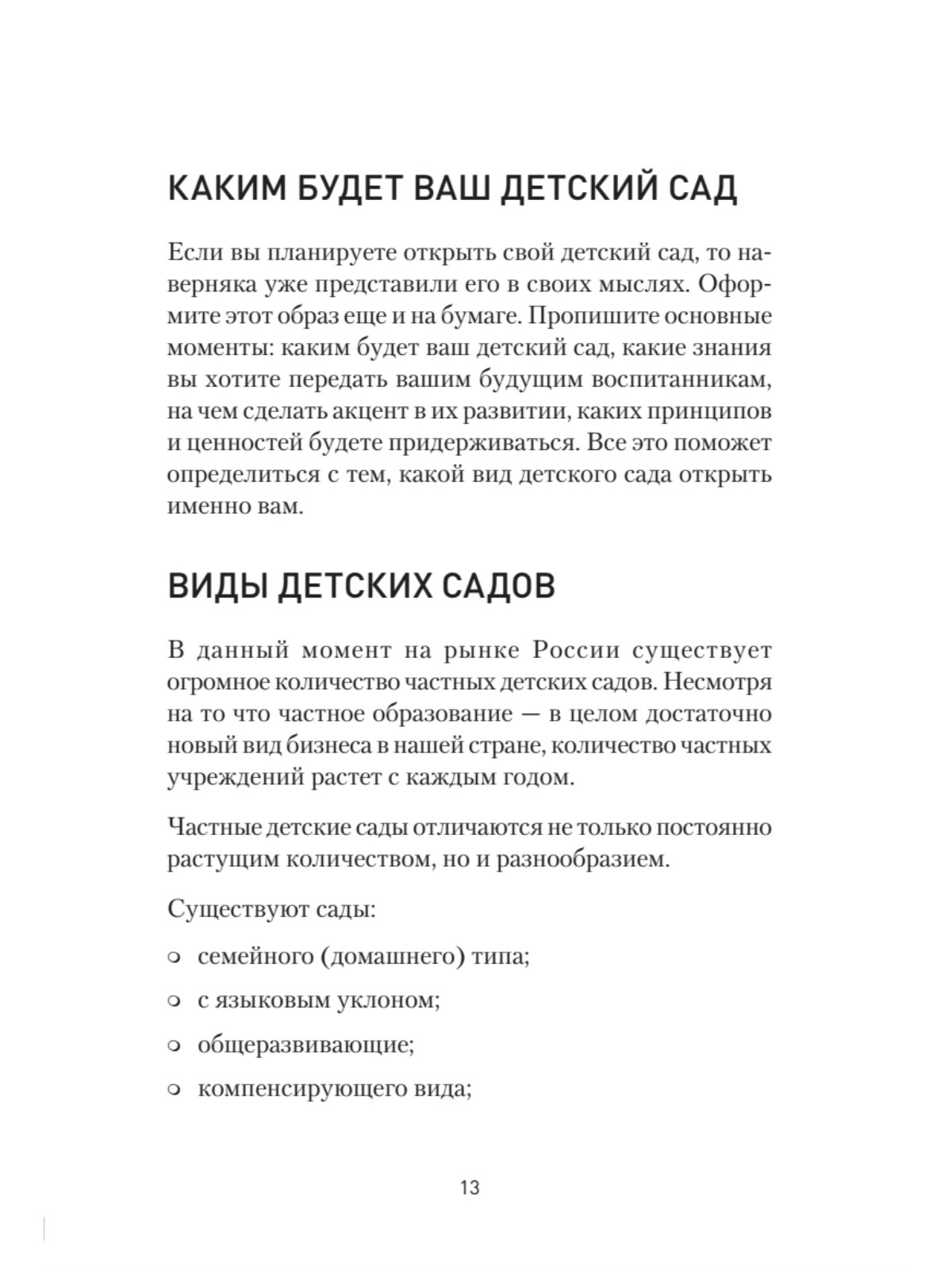 Как открыть детский сад и работать с удовольствием и прибылью - купить  бизнес-книги в интернет-магазинах, цены на Мегамаркет | 978-5-4461-4087-9