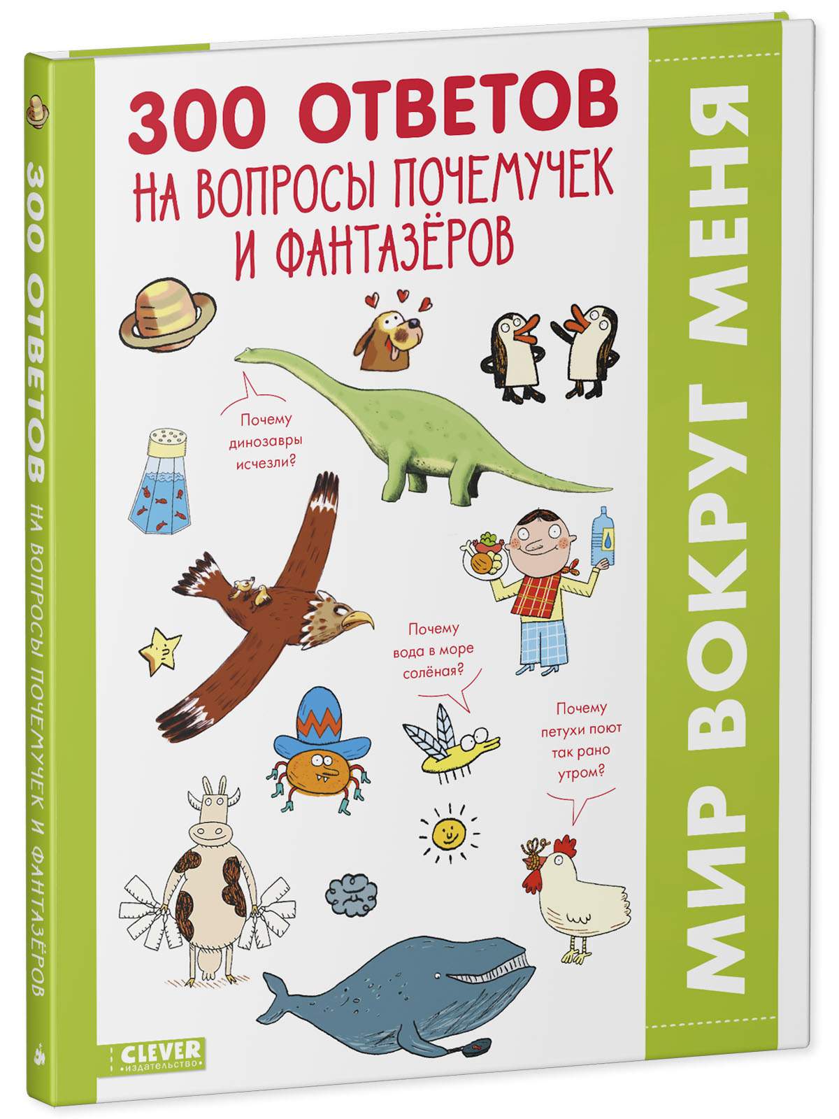 300 ответов на интересные вопросы почемучек и фантазёров. Энциклопедия для  детей - купить истории в интернет-магазинах, цены на Мегамаркет |  978-5-00154-605-4