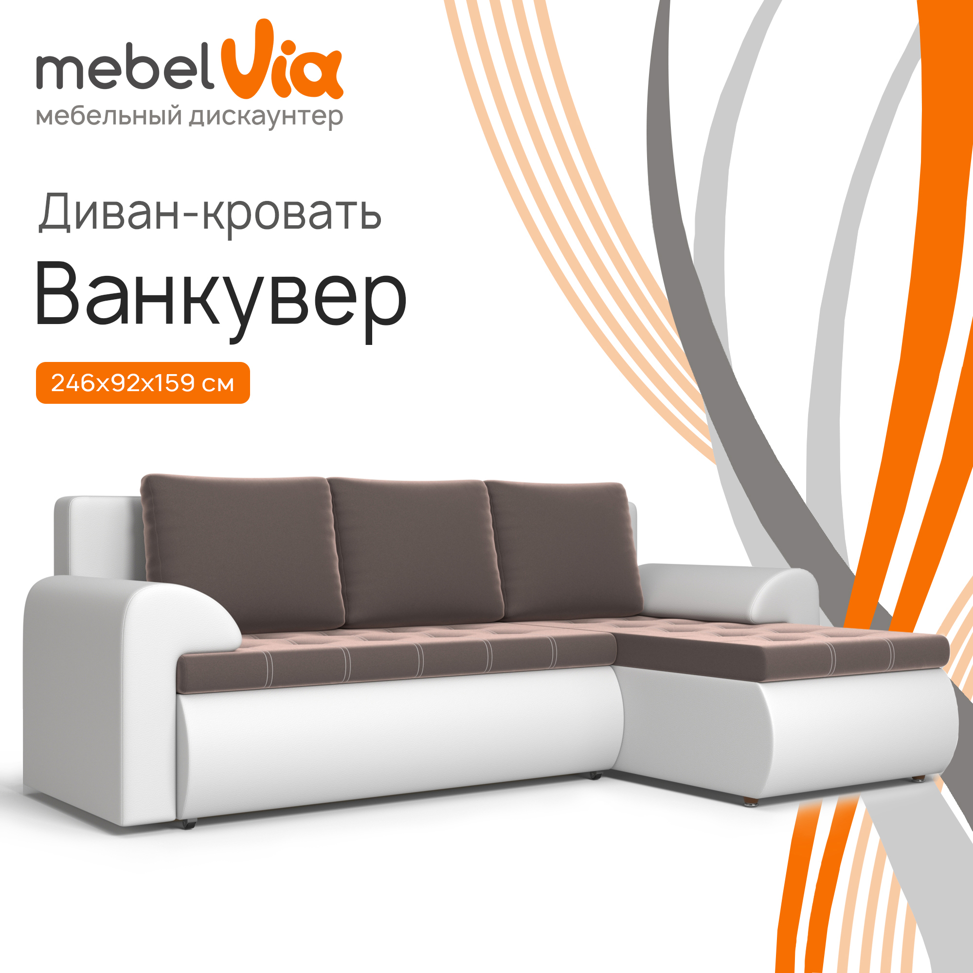 Угловой диван MebelVia Ванкувер правый экокожа белый/велюр коричневый, 246х159х92 см - купить в Москве, цены на Мегамаркет | 600015714367