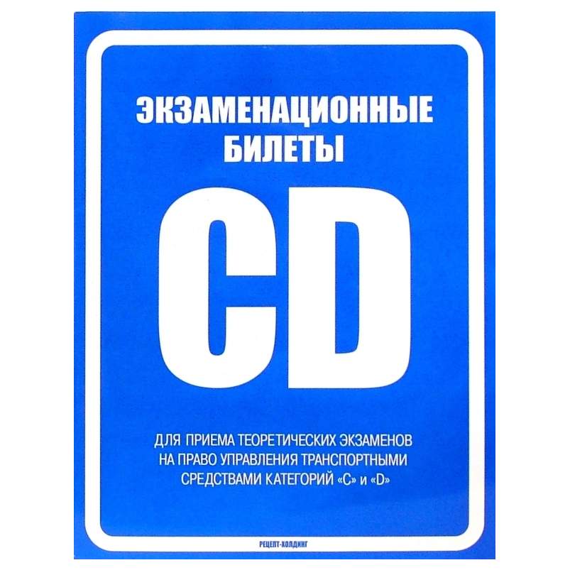 Категория d экзаменационные. Билеты CD. Категория CD. Экзаменационные билеты книги. Ответы на билеты CD.