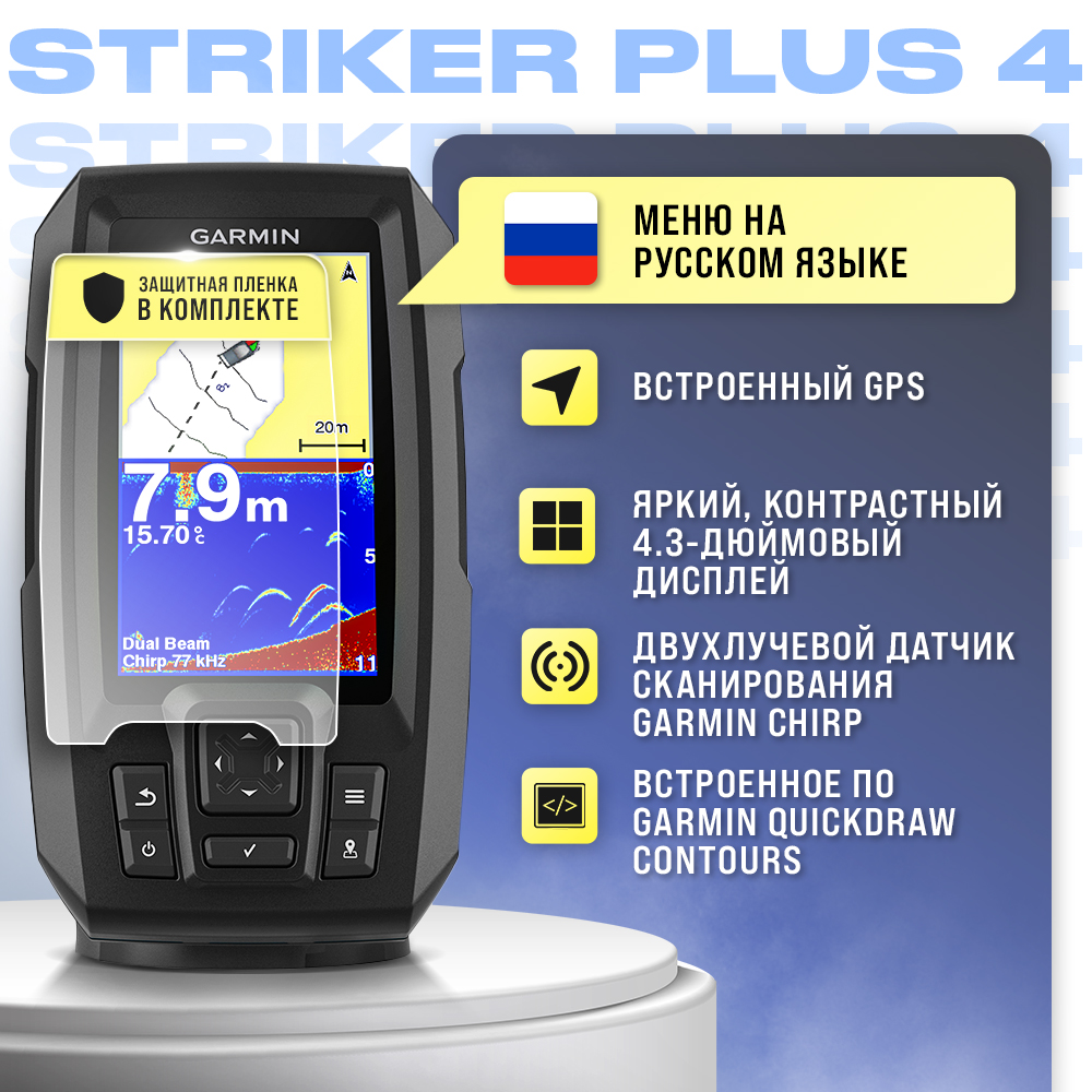 Эхолот Garmin Striker Plus 4 + защитная пленка для экрана - купить в Москве, цены на Мегамаркет | 600020401077