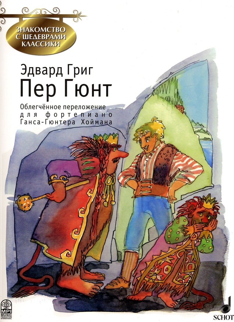 Григ Э. Пер Гюнт, издательство MPI - купить самоучителя в  интернет-магазинах, цены на Мегамаркет | 5-9628-0013-3