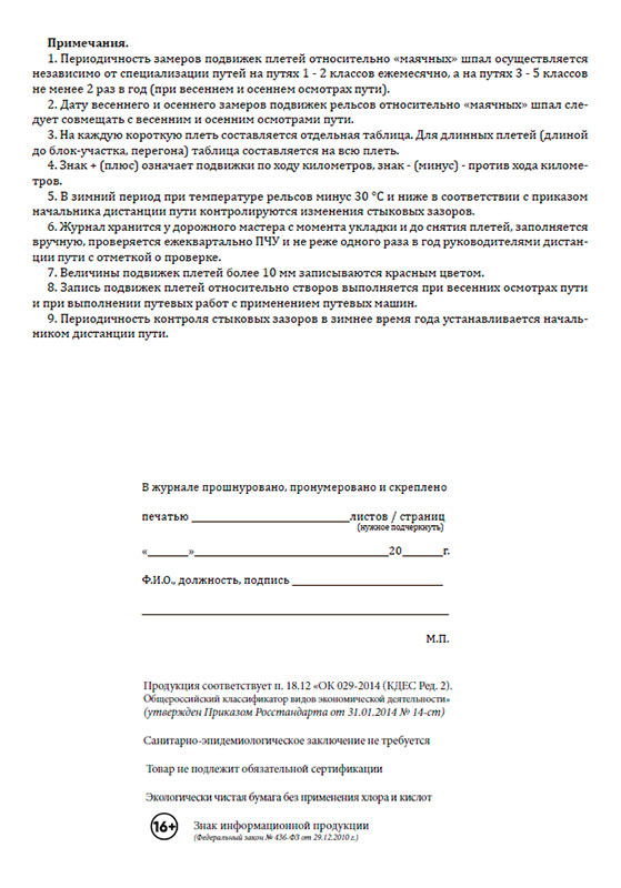 Журнал учета подвижек уравнительных рельсов. Журнал наблюдения за маяками. Оптимальная температура закрепления рельсовых плетей. Схема закрепления рельсовой плети. Строение железнодорожного пути р65 схема.