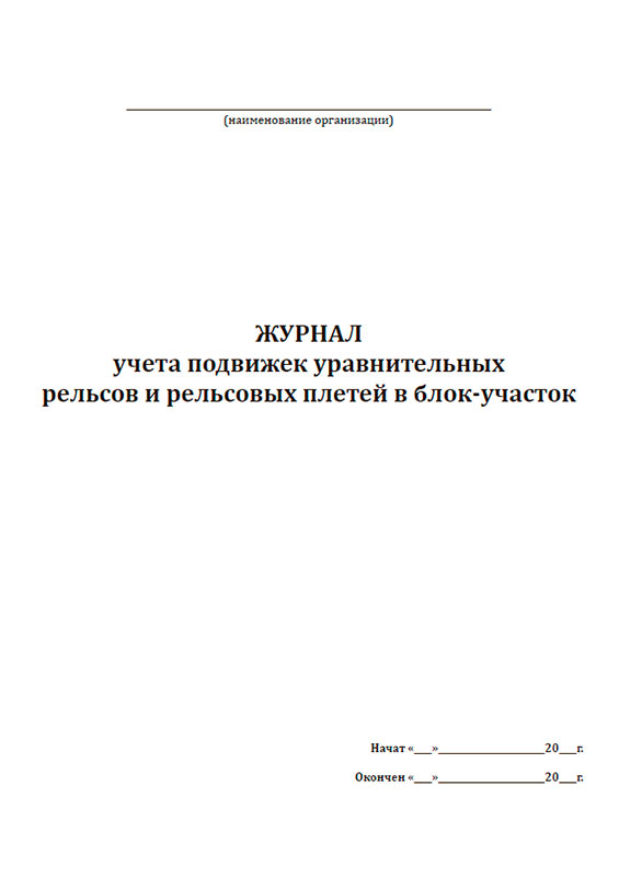 Журнал учета подвижек уравнительных рельсов. Журнал входного контроля материалов и конструкций. Заключение машиниста-инструктора. Журнал учета подвижек рельсовых плетей. Образец заполнения сварочного журнала трубопроводов.
