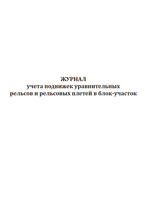 Журнал по сварке металлоконструкций образец заполнения. Журнал мониторинга маячков. Журнал бетонных работ как заполнять пример. Журнал сварочных работ пример заполнения для трубопроводов. Сдвигирельса.
