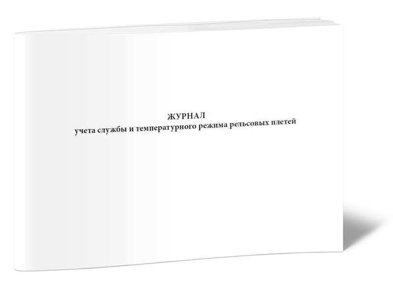 журнал учета подвижек рельсовых плетей. журнал учета подвижек уравнительных рельсов и рельсовых плетей. журнал температурного режима рельсовых плетей. журнал учета службы и температурного режима рельсовых плетей. журнал температурного режима рельсовых плетей.