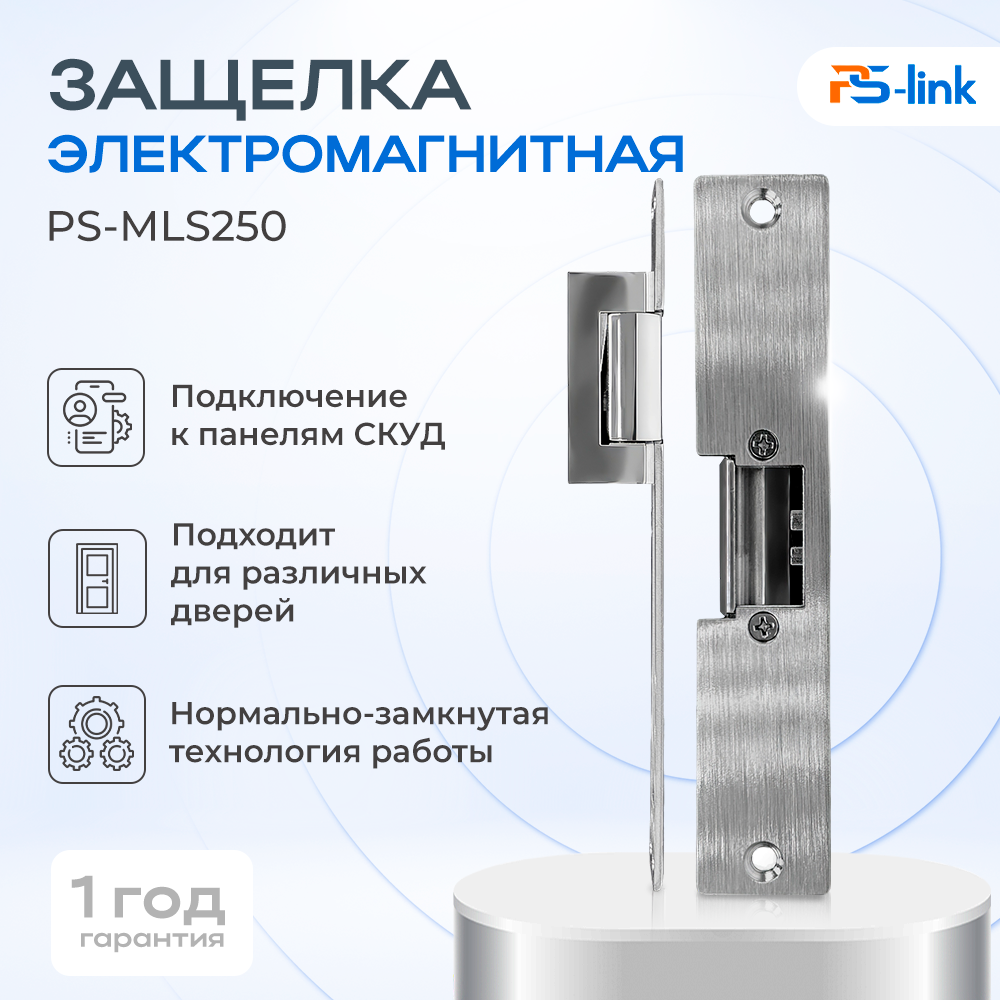 Электромагнитная защелка Ps-Link PS-MLS250 для двери - купить в PS-link МСК, цена на Мегамаркет