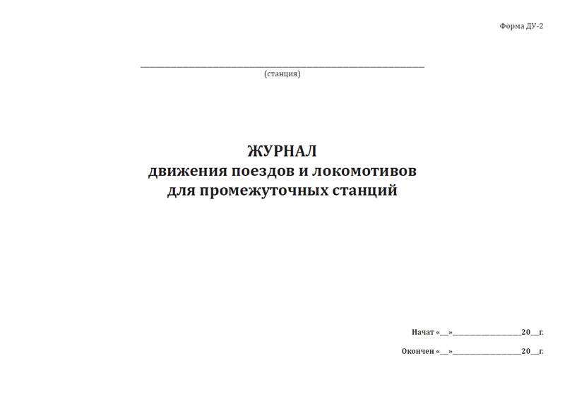 Ду 46 журнал записи. Ду-2 журнал движения поездов. Журнал движения поездов Ду-2 образец. Ду-3 журнал. Журнал формы Ду 60.