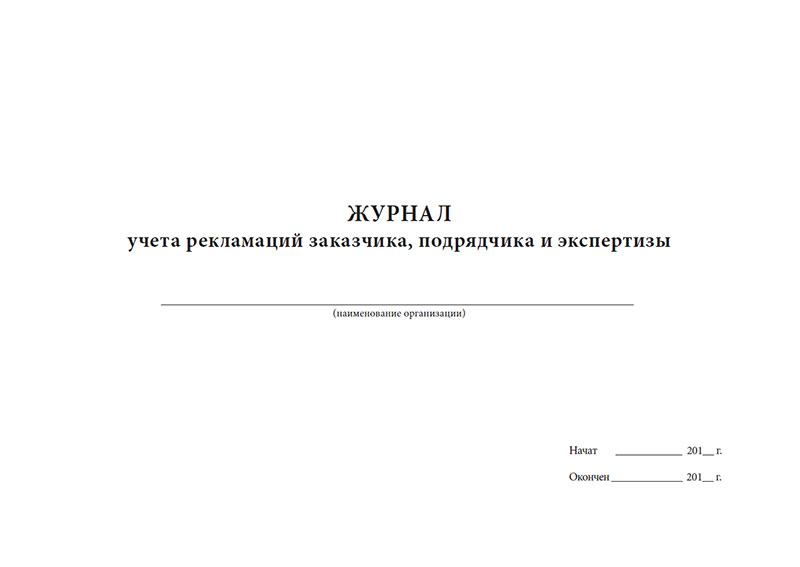 Учет направлений на медосмотр. Журнал учета направлений на ПМО. Журнал регистрации рекламаций. Журнал учета направлений на периодический медицинский осмотр. Журнал учета выдачи направлений на ПМО.