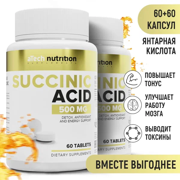 Янтарная кислота aTech nutrition 60 + 60 таблеток - купить в интернет-магазинах, цены на Мегамаркет | витамины, минералы и пищевые добавки 4670110188484