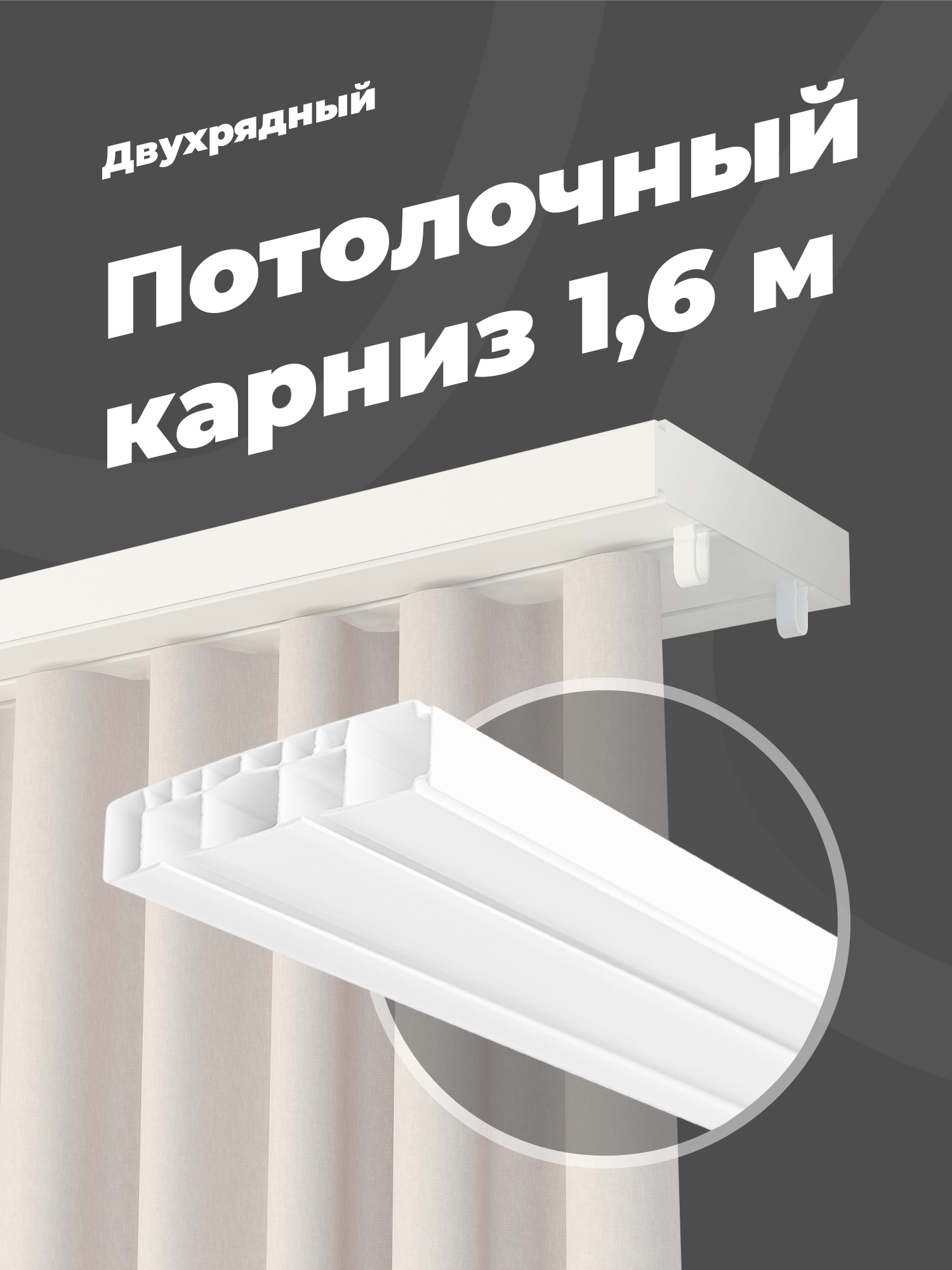 Карниз пвх потолочный 2х рядный